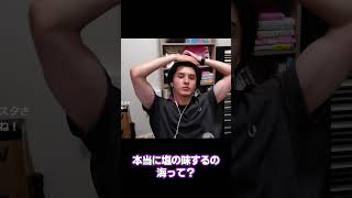 「海」は全部塩水なんだって!!  #shorts