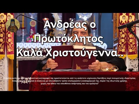 π. Ε. Παπανικολάου: Ανδρέας ο Πρωτόκλητος του Πέτρου Αυτάδελφος... Καλά Χριστούγεννα