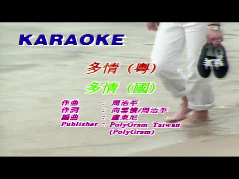 多情-黎瑞恩-伴奏 KARAOKE