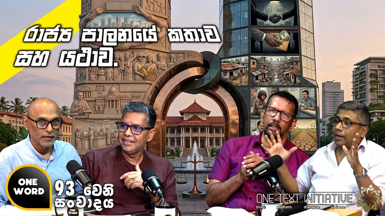 රාජ්‍ය පාලනයේ කතාව සහ යථාව. | Ep 93