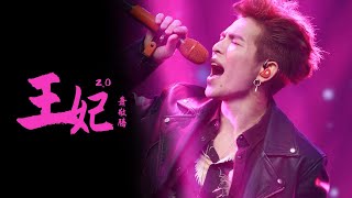 #萧敬腾《#王妃2.0》霸气开场 瞬间把现场燃炸了！ | 浙江卫视音乐盛典 /浙江卫视官方音乐HD/