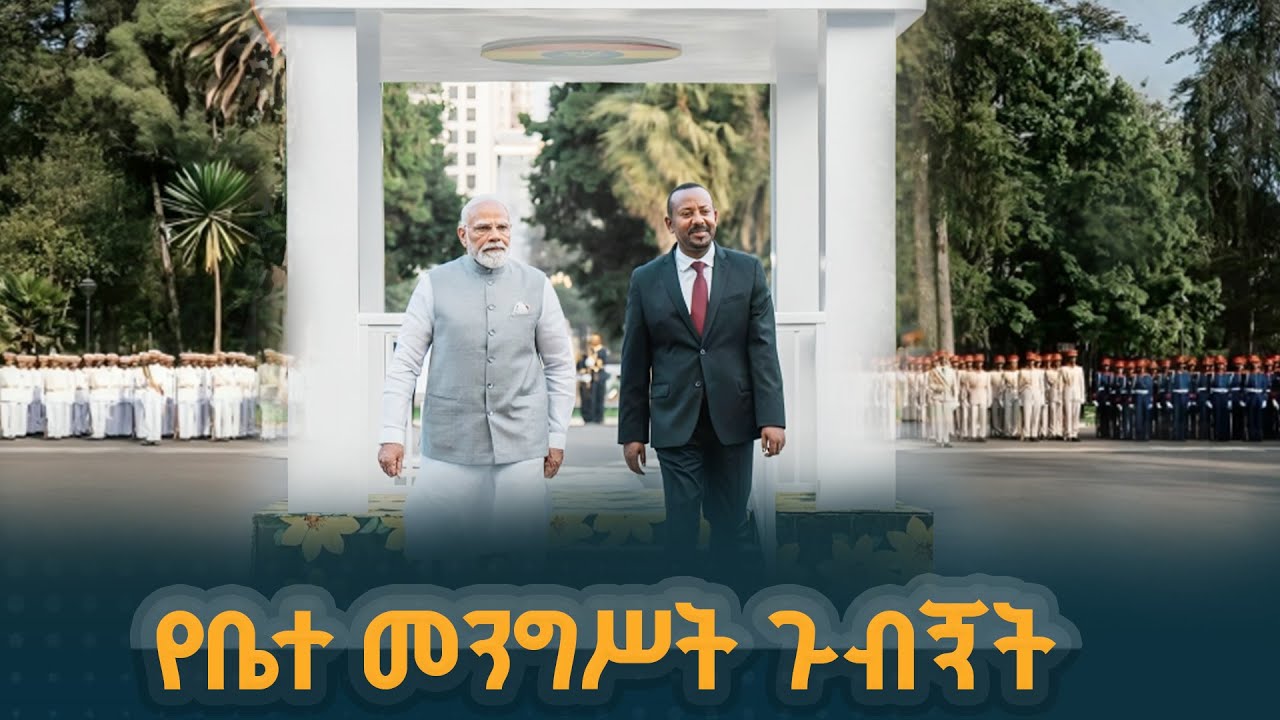 ጠቅላይ ሚኒስትር ዐቢይ አሕመድ (ዶ/ር) ለሕንድ ሪፐብሊክ ጠቅላይ ሚኒስትር ናሬንድራ ሞ?