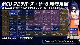 【マルチバースサーガ】ブラック・ウィドウ【同時視聴配信】