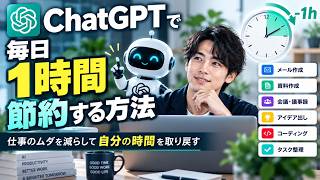 【ChatGPT仕事術】毎日1時間を節約する方法｜仕事のムダを減らすAI活用術を徹底解説！