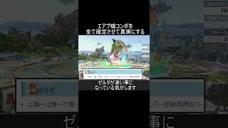 どう考えても確定していないコンボを真実にする方法紹介【スマブラSP】#shorts