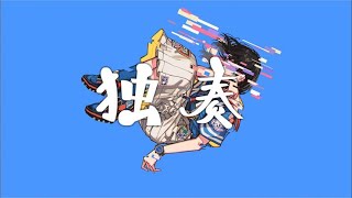 - 独奏 / ごっどふぁいぶ(Cover)