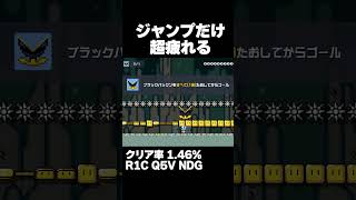 マリオメーカー2 連続でジャンプするだけなのにめっちゃ疲れたｗクリア率1.46% ゲーム実況
