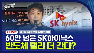 [손경제] SK하이닉스 신고가 | 국유재산 매각 중단 | K중고차 수출 붐 | 20251104(화)