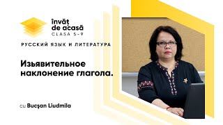 "Изъявительное наклонение глагола"