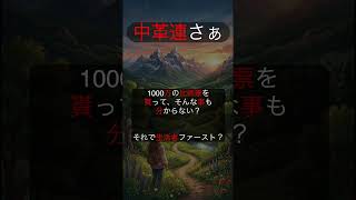 もうねうまとしか　＃shorts ＃中道改革連合　＃政治