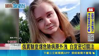下一個武漢? 俄鼠疫研究員神秘死亡美介入 研究員打破鼠疫試管後死亡 俄稱不明肺炎 俄實驗室爆危險病原外洩 白宮密切關注｜三立新聞網 SETN.com