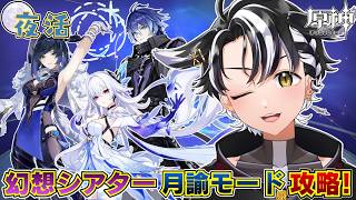 【#原神 /#夜活 】幻想シアター月諭モード攻略！【#縦型配信 /#個人勢vtuber 】