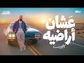 Karim Mohsen - Ashan Aradeeh (Official Lyric Video) | كريم محسن - عشان أراضيه