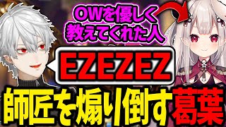 くろのわで楽しく遊んだ後、奈羅花を煽り倒した話をする葛葉【OW2/葛葉/叶/にじさんじ/切り抜き】