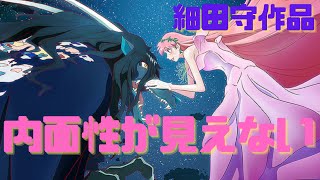 細田守のアニメ作品は内面性が見えないからピンと来ない