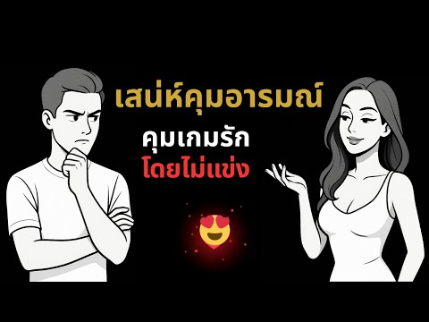 เสน่ห์คุมอารมณ์…คุมเกมรัก…โดยไม่แข่ง 🥰😍