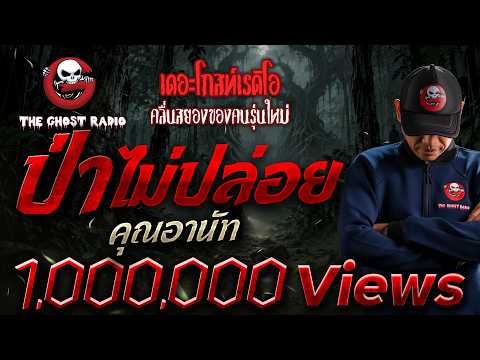 ป่าไม่ปล่อย  • คุณอานัท | 6 ก.ย. 69 | THE GHOST RADIO