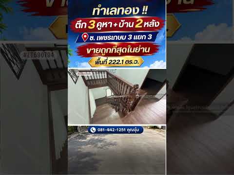 ขายบ้าน+ตึกแถว ซอยเพชรเกษม 3 แยก 3 พื้นที่ 222.1 ตร.ว.ตึก 3 คูหา + บ้าน 2 หลัง ทำเลทอง ใกล้ MRT ท่าพระ,วงเวียนใหญ่ ขายถูกที่สุดในย่านท่าพระ! ราคาสุดช็อก! ขายเพียง 17.5 ล้านบาทเท่านั้น (การันตีราคาถูกกว่าทุกแปลงในย่านนี้! คุ้มค่าแก่การลงทุนที่สุด) – รูปที่ 2