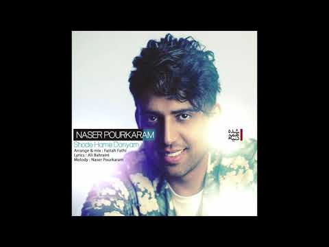 Naser Pourkaram - Shode Hame Donyam | آهنگ شده همه دنیام از ناصر پورکرم