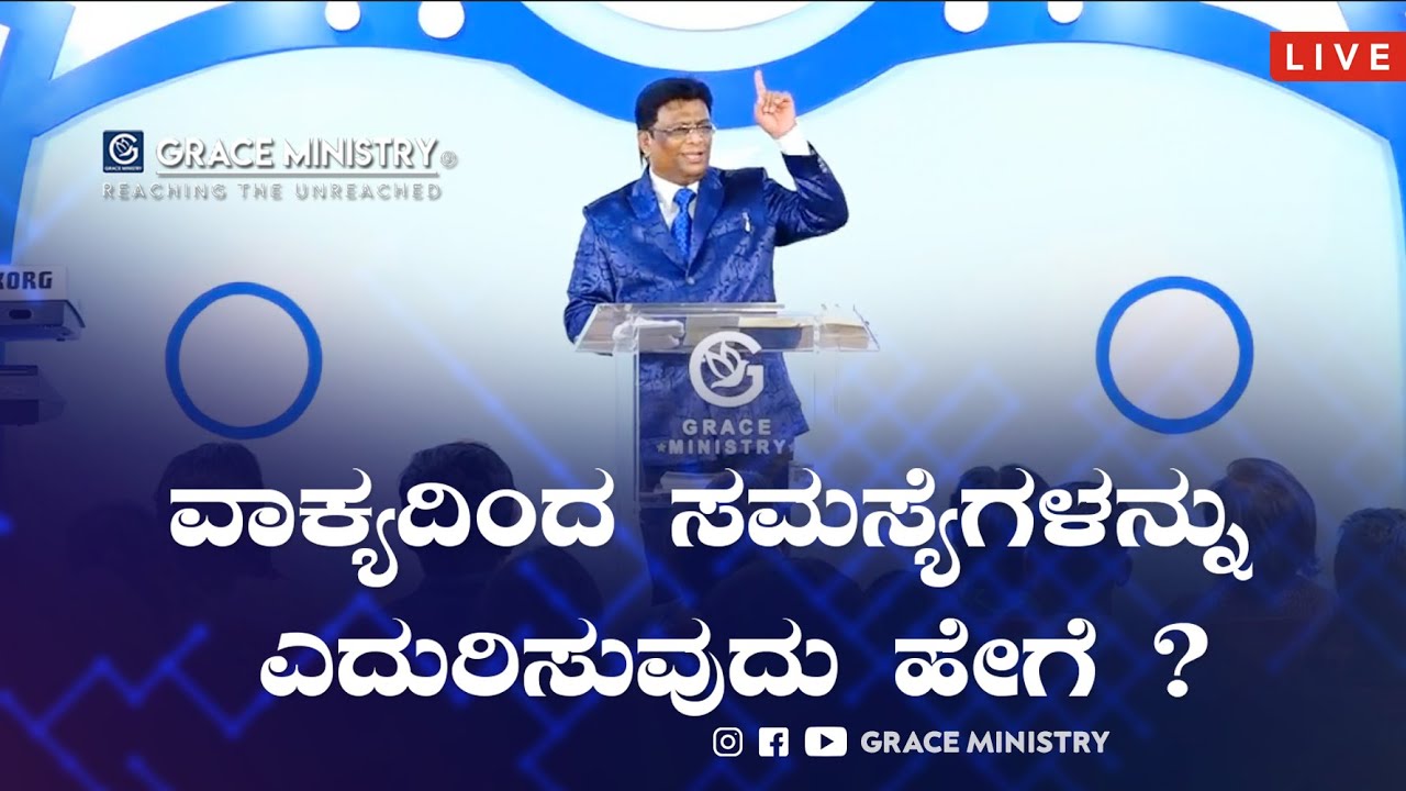 Live: ವಾಕ್ಯದಿಂದ ಸಮಸ್ಯೆಗಳನ್ನು ಎದರಿಸುವುದು ಹೇಗೆ ? | Sunday kannada Service 2020 | Grace Ministry