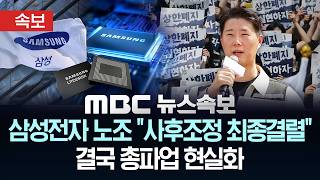 [속보] 삼성전자 노조 "사후조정 최종결렬" 결국 총파업 현실화 - [MBC 뉴스속보] MBC뉴스 2026년 05월 13일