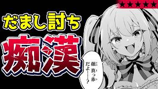 【ゆり詐欺】女体でだまし討ちする変態オッサン『TS転生した私が所属するVTuber事務所のライバーを全員堕としにいく話』【クソなろう系マンガレビュー《一見録#108》】