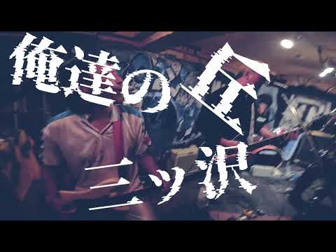 【Music Video】 MITSUZAWA