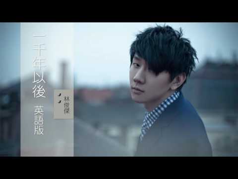 【聽歌學英文-東洋風】林俊傑JJ︱一千年以後︱英語版 (A thousand years ago)