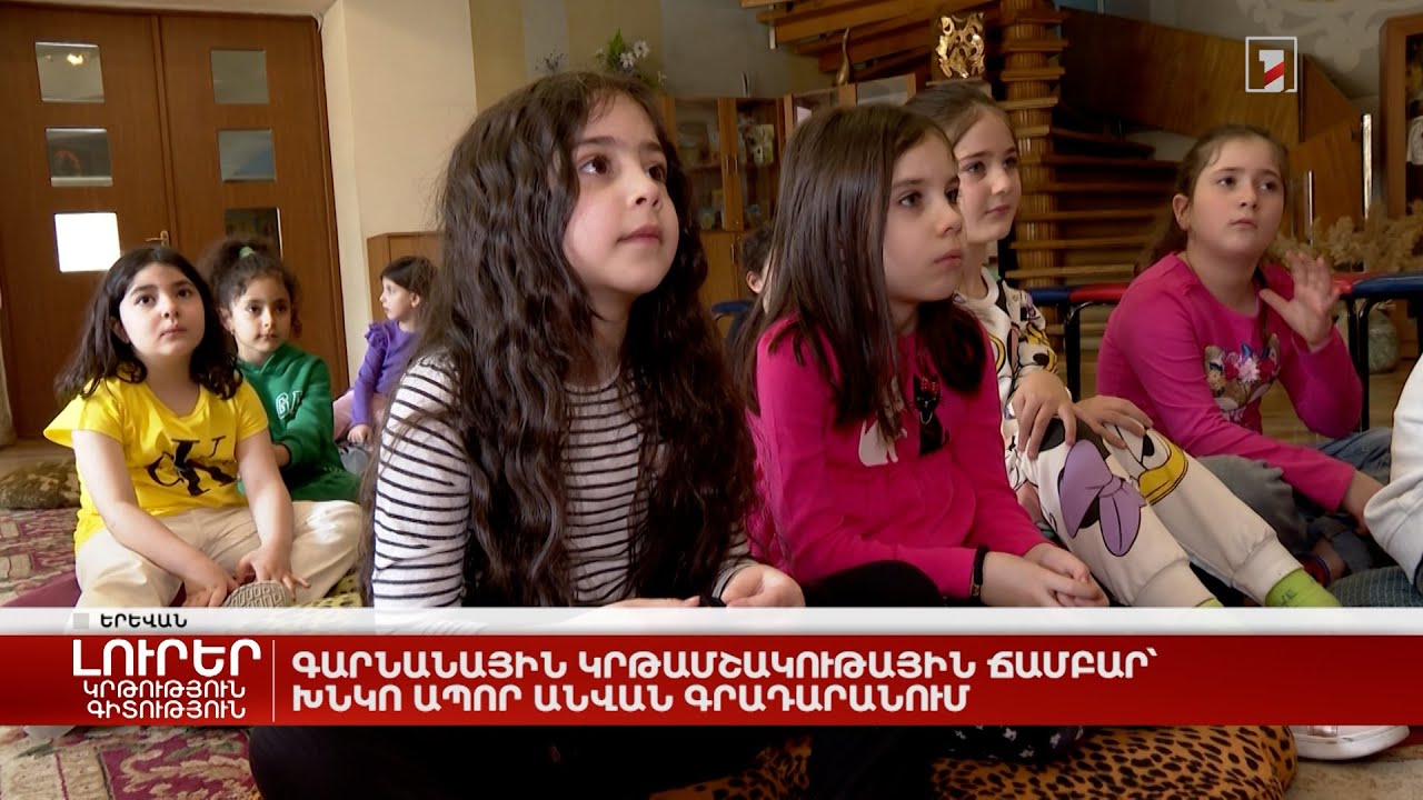 Գարնանային կրթամշակութային ճամբար՝ Խնկո Ապոր անվան գրադարանում