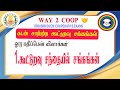 MCQ 1 கூட்டுறவு சந்தையில் சங்கங்கள் கூட�