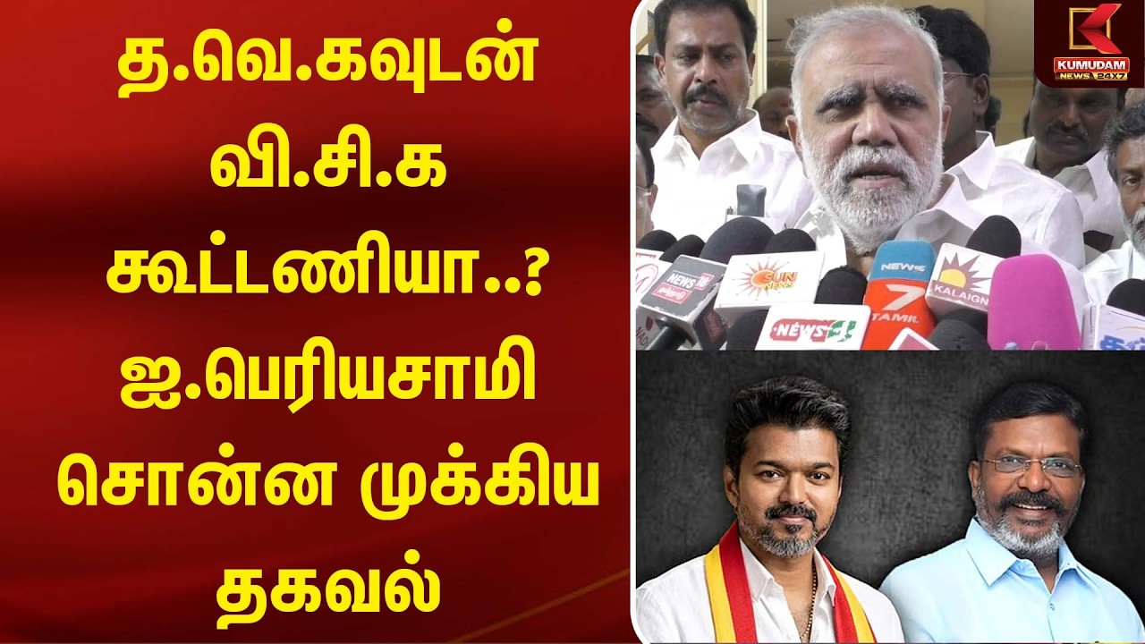 த.வெ.கவுடன் வி.சி.க கூட்டணியா..? I.Periyasamy சொன்ன முக்கிய தகவல் | CM Vijay | Thiruma| Kumudam News