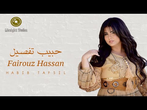 كلمات اغنية حبيب تفصيل