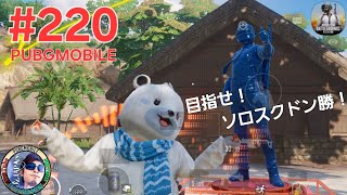 #220 【PUBGMOBILE】OZJAPANミラティブ配信動画「目指せ！ソロスクドン勝への道」の巻