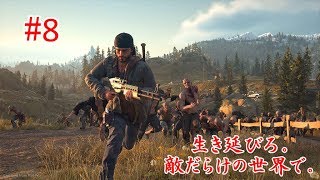 DAYS GONE 実況　Byモス博士 #8
