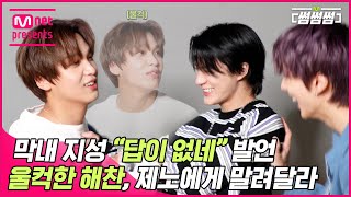 Download lagu [EN/JP] [썸썸썸] 드림 막내 지성 '답이 없네' 발언에 울컥한 해찬, 제노에게 말려달라 | NCT DREAM - 맛 (Hot Sauce) 썸네일 쟁탈전 mp3