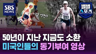 ;"올림픽-육상에서-나온-경이로운-역전극...50년이-지난-지금까지-소환되는-영상-/-SBS"