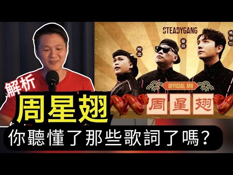 《周星翅》致敬了星爺什麼經典場面？解析歌詞和MV中的含義  Ep 171 【CC字幕】｜李偉康