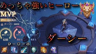 [伝説対決ーAoV] めっちゃわかりやすいダーシー| ダーシーがめっちゃ強いキャラですよ。うまく使いたいならこの動画をぜひご覧ください