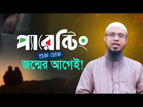 দ্বীনদার ও বুদ্ধিমান সন্তান পেতে পিতা-মাতার করণীয় | Shaikh Ahmadullah