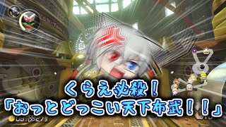 【ゆっくり実況】2019年度の煽りコラボ、堂々のフィナーレです【マリオカート8DX】