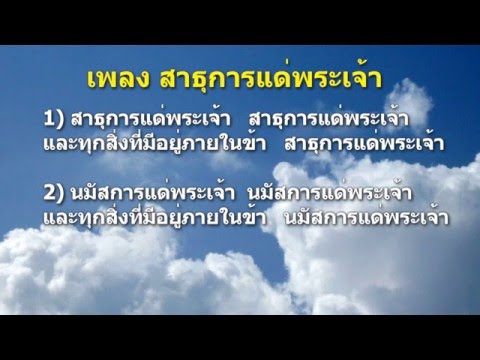 คอร์ดเพลง สาธุการแด่พระเจ้า