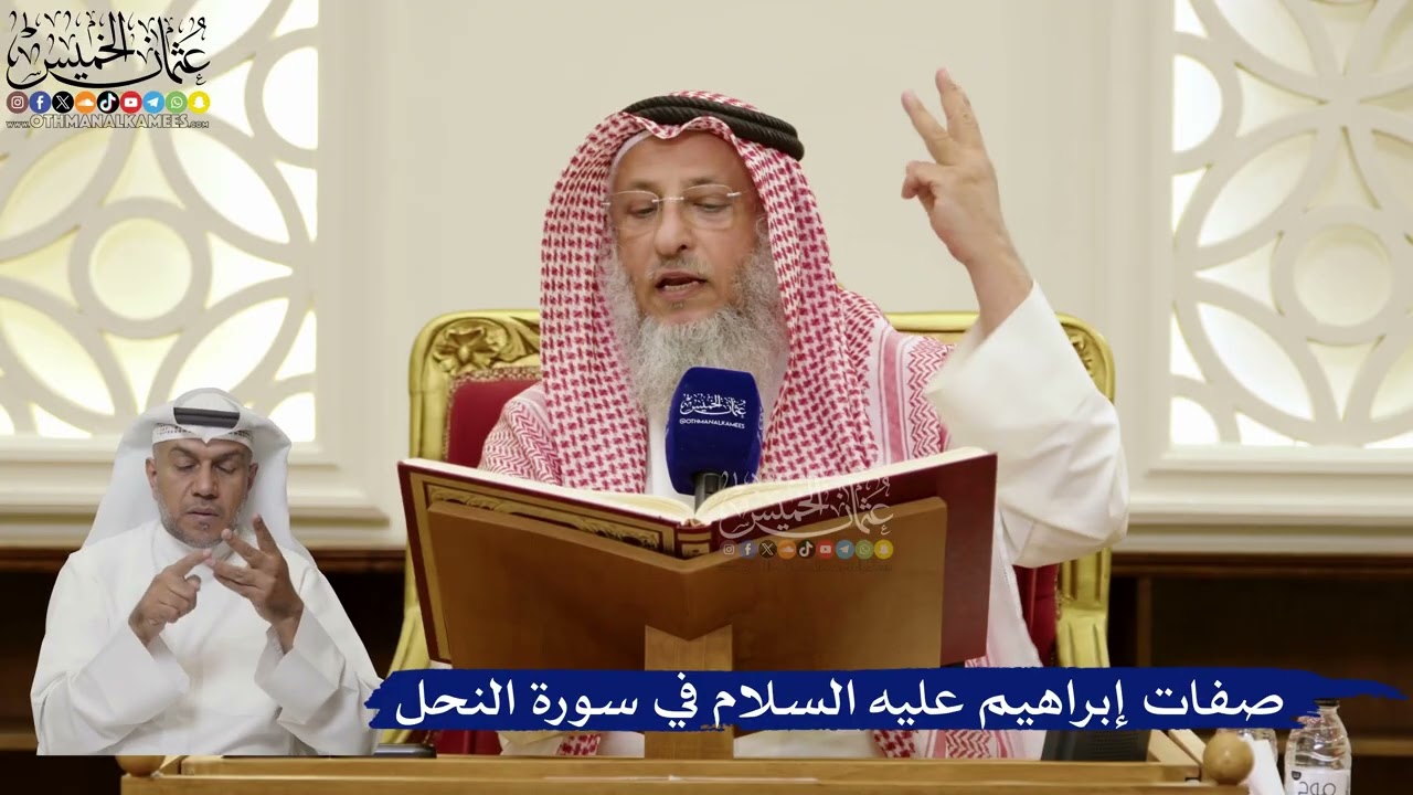 842- صفات إبراهيم عليه السلام في سورة النحل - عثمان الخميس
