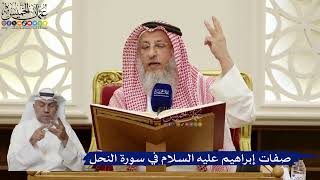 842- صفات إبراهيم عليه السلام في سورة النحل - عثمان الخميس
