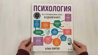 Видео о книге Психология. Все, что вам нужно узнать, — в одной книге
