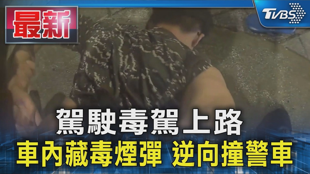 駕駛毒駕上路 車內藏毒煙彈 逆向撞警車|TVBS新聞 @TVBSNEWS01