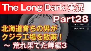 【TheLongDark:HARD 実況 part28】北海道育ちの男がクジラ工場を散策！ ～ 荒れ果てた岬編3