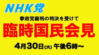 女の人、話が長いよ。感情に任せてダラダラしゃべるとこうなる。 - 【臨時国民会見】参政党裁判の結果