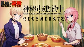 【神椿市建設中。REGENERATE】助けた少女が隣に住んでいてお家に招待された！