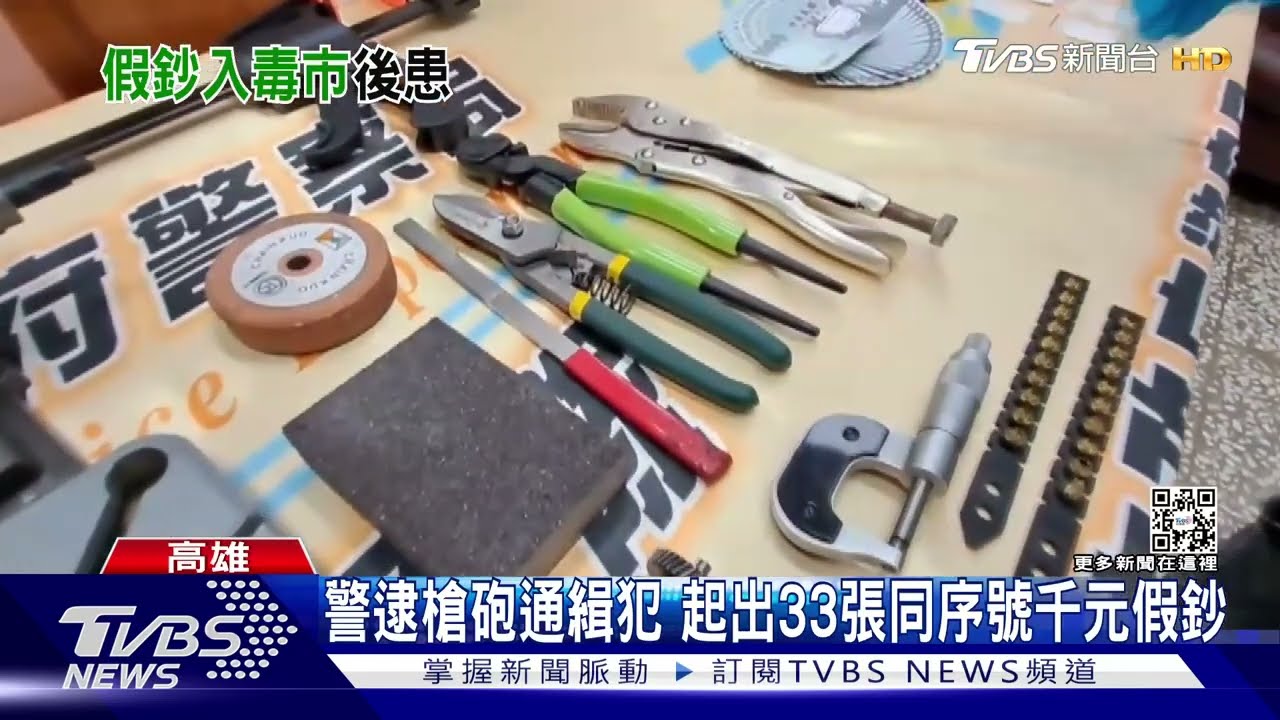 改槍販毒兼賣假鈔？通緝犯被抓　意外起出33張千元假鈔