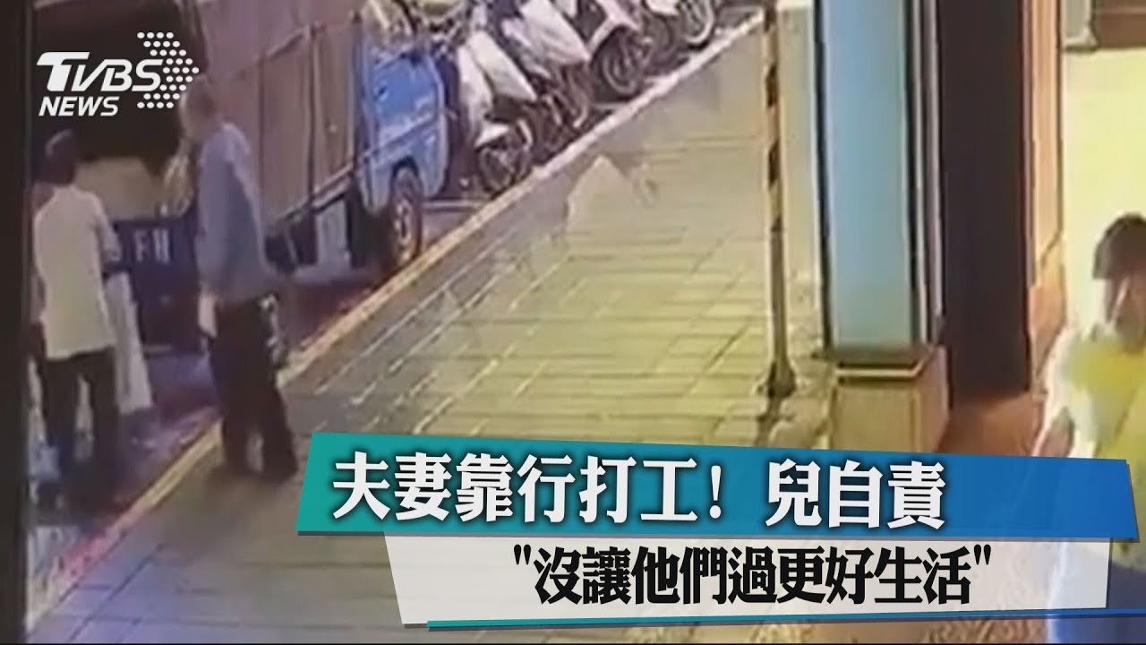 夫妻靠行打工! 兒自責「沒讓他們過更好生活」